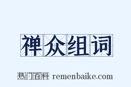 禅众组词是什么意思的图片